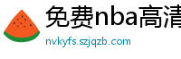 免费nba高清在线播放